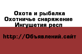 Охота и рыбалка Охотничье снаряжение. Ингушетия респ.